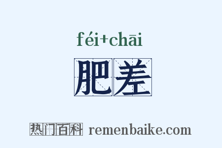 肥差是什么意思的图片
